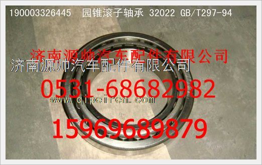 190003326445,重汽豪沃園錐滾子軸承190003326445,濟南源帥汽車配件有限公司