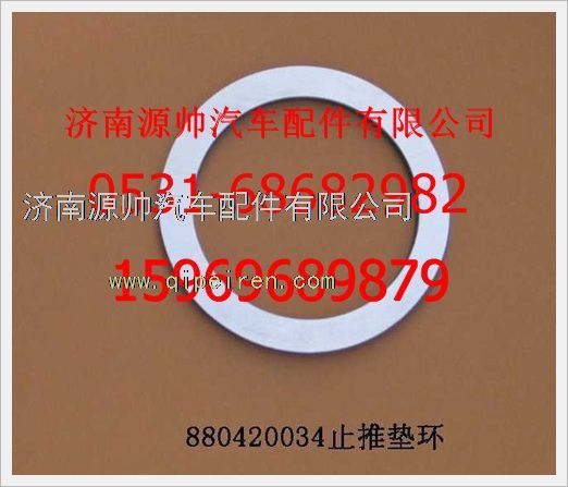 1880  420034,重汽豪沃止推墊環(huán)1880  420034,濟(jì)南源帥汽車配件有限公司