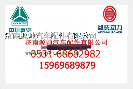 VG1557080016,重汽噴油器總成VG1557080016,濟(jì)南源帥汽車配件有限公司