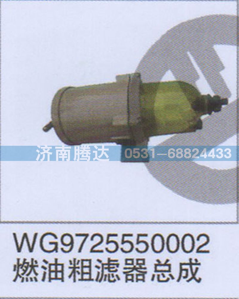 WG9725550002,WG9725550002燃油粗濾器總成,濟(jì)南錦陽(yáng)汽配有限公司（原騰達(dá)）