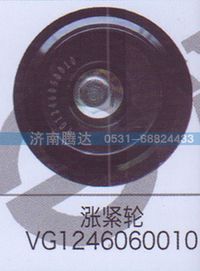 VG1246060010,漲緊輪VG1246060010,濟(jì)南錦陽(yáng)汽配有限公司（原騰達(dá)）