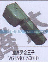 VG1540150010,油底殼金王子VG1540150010,濟(jì)南錦陽汽配有限公司（原騰達(dá)）