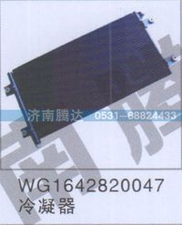 WG1642820047,WG1642820047冷凝器,濟南錦陽汽配有限公司（原騰達）