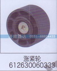 612630060333,漲緊輪612630060333,濟(jì)南錦陽汽配有限公司（原騰達(dá)）