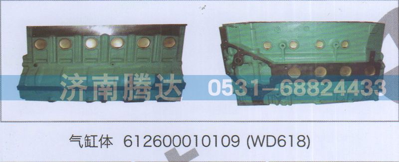 612600010109,氣缸體612600010109WD618,濟(jì)南錦陽(yáng)汽配有限公司（原騰達(dá)）