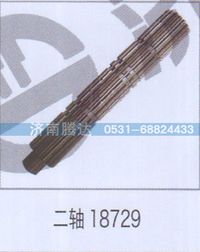 無,二軸18729,濟南錦陽汽配有限公司（原騰達）