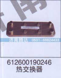 612600190246,612600190246熱交換器,濟(jì)南錦陽汽配有限公司（原騰達(dá)）