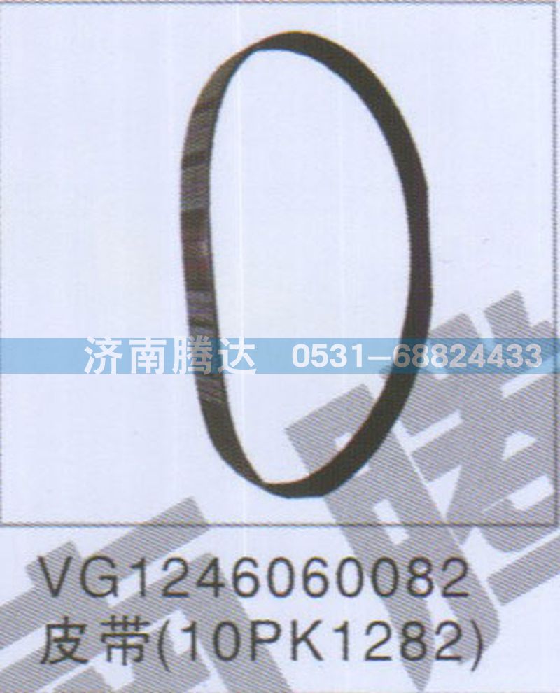 VG1246060082,VG1246060082皮帶10PK1282,濟(jì)南錦陽汽配有限公司（原騰達(dá)）