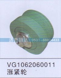 VG1062060011,VG1062060011漲緊輪,濟(jì)南錦陽汽配有限公司（原騰達(dá)）