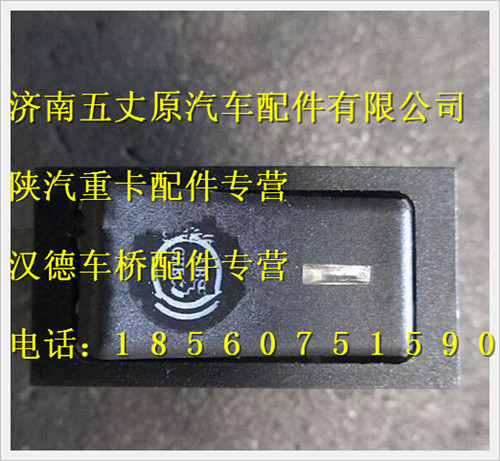 陜汽德龍ABS診斷開關(guān)/DZ93189583041