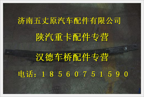 陜汽德龍奧龍彈簧鋼板前三片/DZ9625969001403