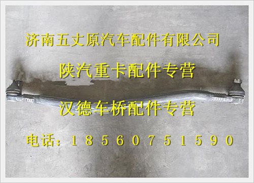 陜汽德龍奧龍轉(zhuǎn)向中間拉桿/DZ95319430001