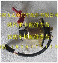 陜汽德龍電磁式電源總開(kāi)關(guān)