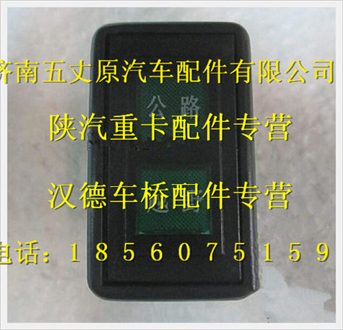 陜汽德龍分動器檔位指示燈/DZ9200580036