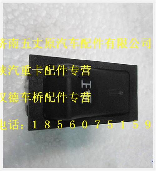 陜汽德龍取力器翹板開關(guān)/DZ9200581025