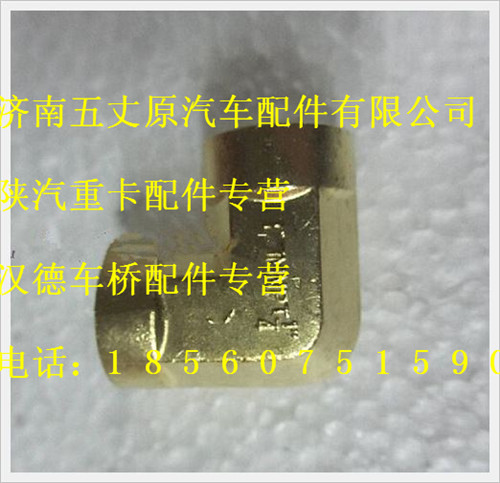 陜汽德龍全內(nèi)螺紋90°彎頭/WG10200005