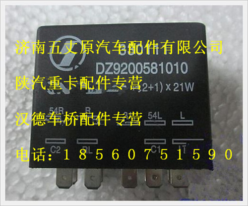 陜汽德龍閃光繼電器/DZ9200581010