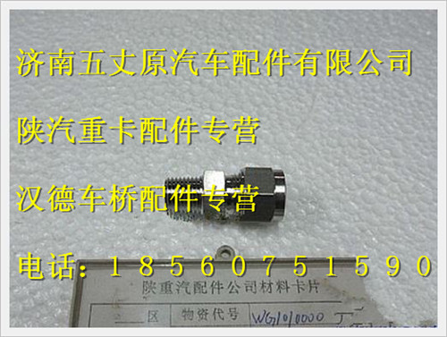 陜汽德龍液位計(jì)卡套接頭/WG10100008