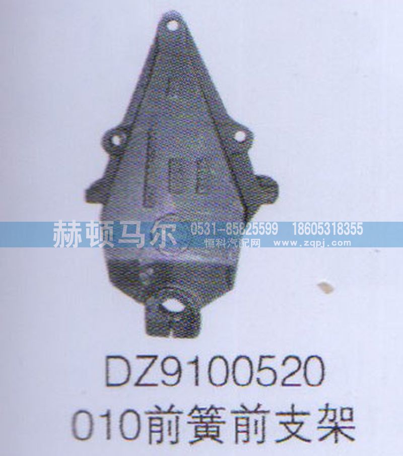 DZ9100520010,前簧前支架DZ9100520010,山東赫頓馬爾國際貿(mào)易有限公司