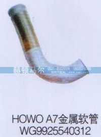 WG9925540312,HOWOA7金屬軟管WG9925540312,山東赫頓馬爾國際貿(mào)易有限公司