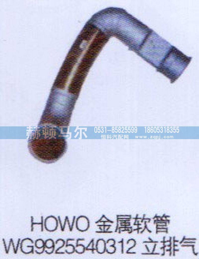 WG9925540312,HOWO金屬軟管立排氣WG9925540312,山東赫頓馬爾國(guó)際貿(mào)易有限公司