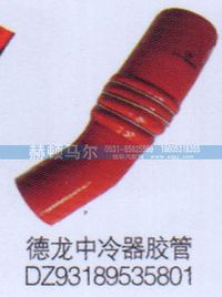 DZ93189535801,德龍中冷器膠管DZ93189535801,山東赫頓馬爾國際貿(mào)易有限公司