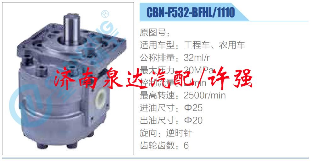 CBN-F532-BFHL-1110,,濟南泉達汽配有限公司