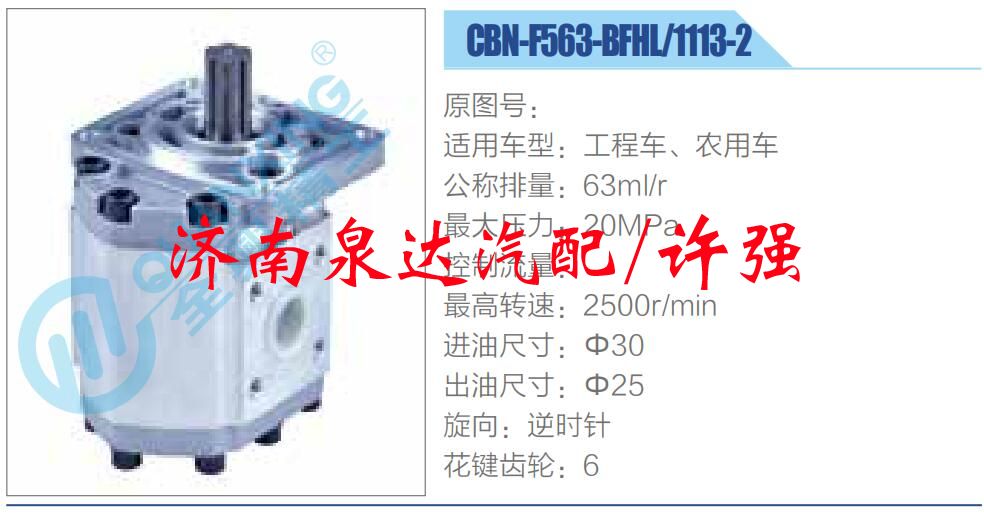 CBN-F563-BFHL-1113-2,,濟(jì)南泉達(dá)汽配有限公司