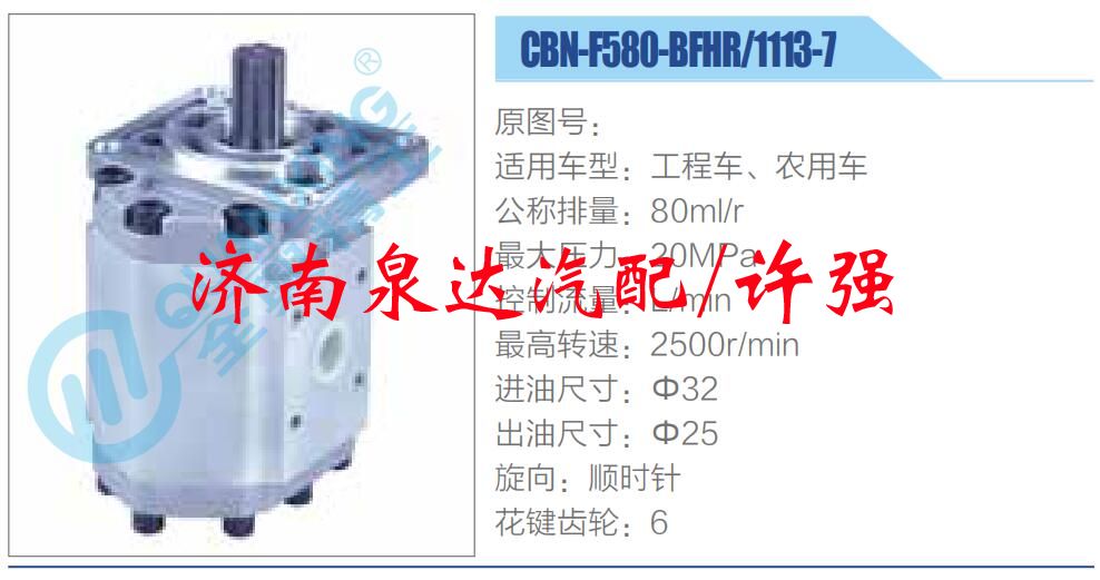 CBN-F580-BFHR，1113-7,,濟(jì)南泉達(dá)汽配有限公司