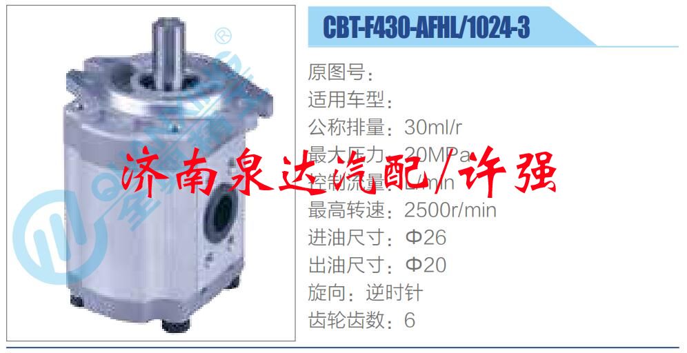 CBT-F430-AFHL-1024-3,,濟南泉達汽配有限公司