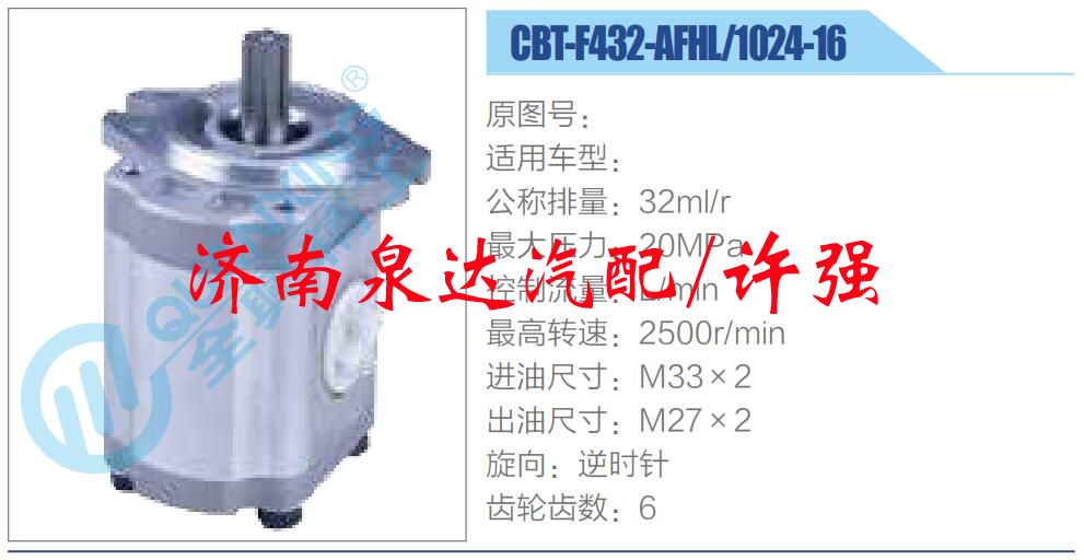 CBT-F432-AFHL-1024-16,,濟(jì)南泉達(dá)汽配有限公司