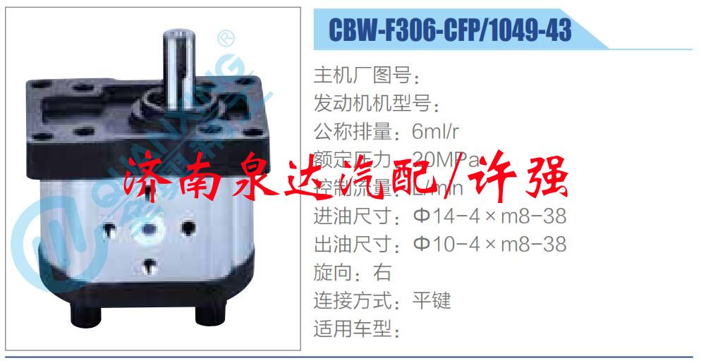 CBW-F306-CFP-1049-43,,濟南泉達汽配有限公司