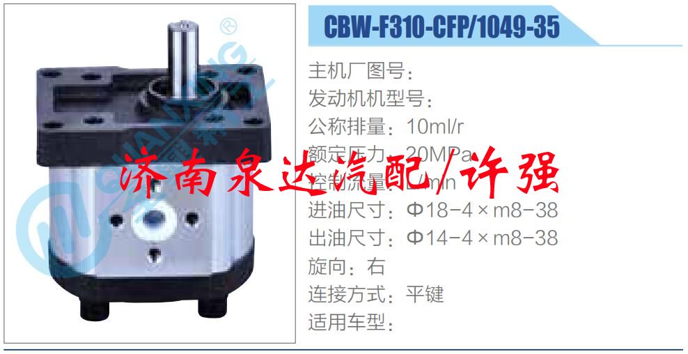 CBW-F310-CFP-1049-35,,濟南泉達汽配有限公司