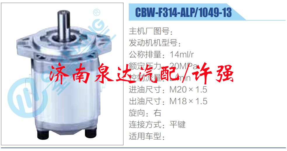 CBW-F314-ALP-1049-13,,濟南泉達汽配有限公司