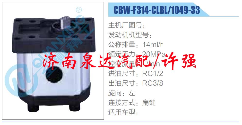 CBW-F314-CLBL-1049-33,,濟南泉達汽配有限公司