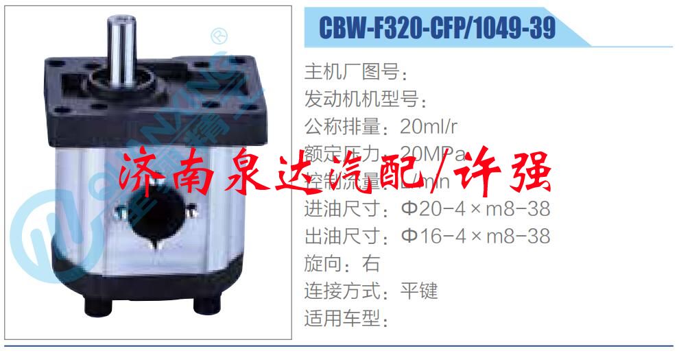 CBW-F320-CFP-1049-39,,濟南泉達汽配有限公司