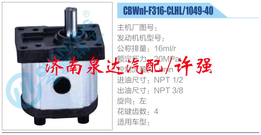 CBWnl-F316-CLHL-1049-40,,濟(jì)南泉達(dá)汽配有限公司