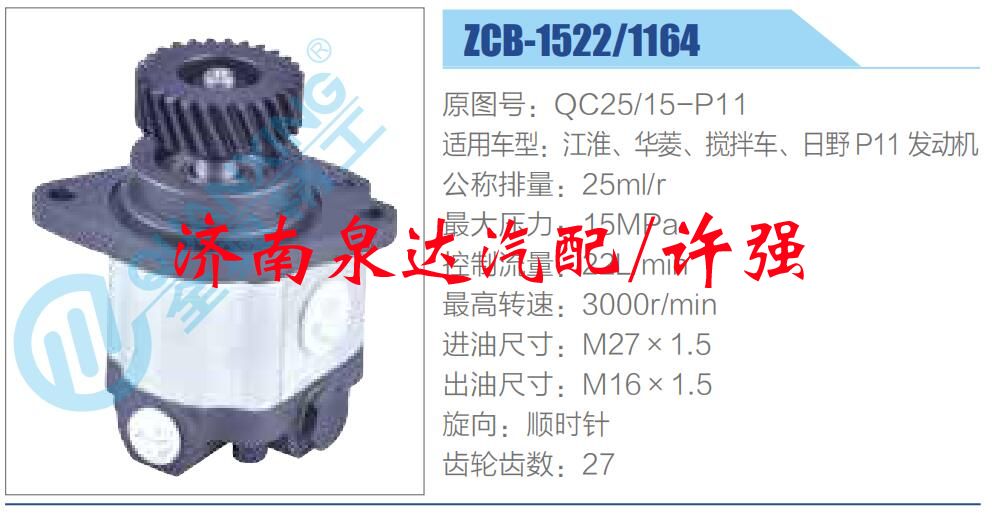 QC25-15-P11,,濟南泉達汽配有限公司