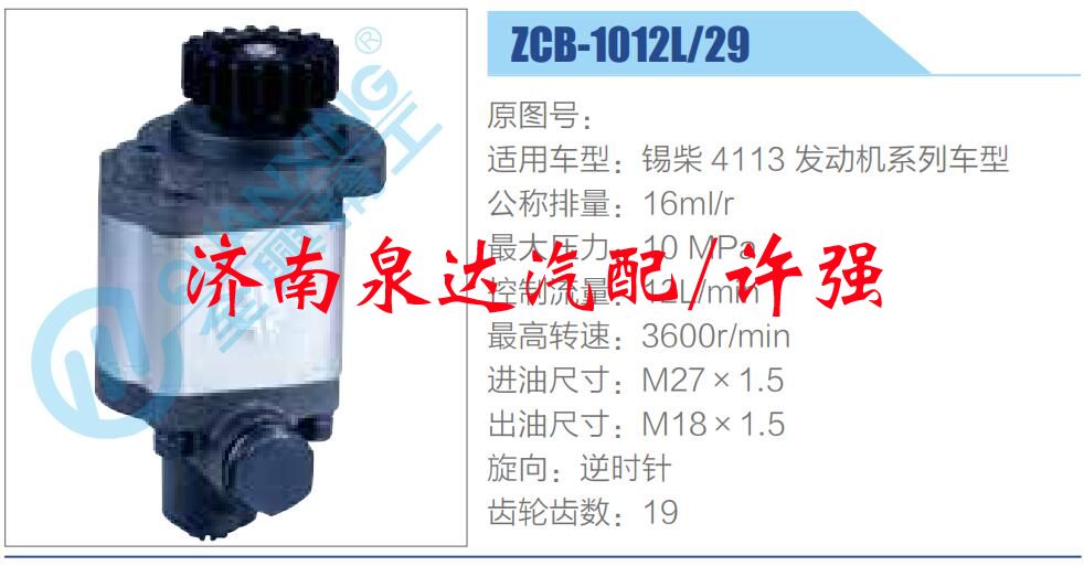 ZCB-1012L-29,,濟南泉達(dá)汽配有限公司