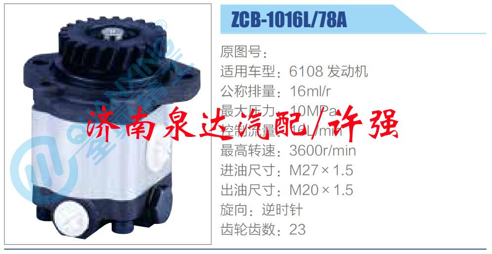 ZCB-1016L-78A,,濟南泉達汽配有限公司