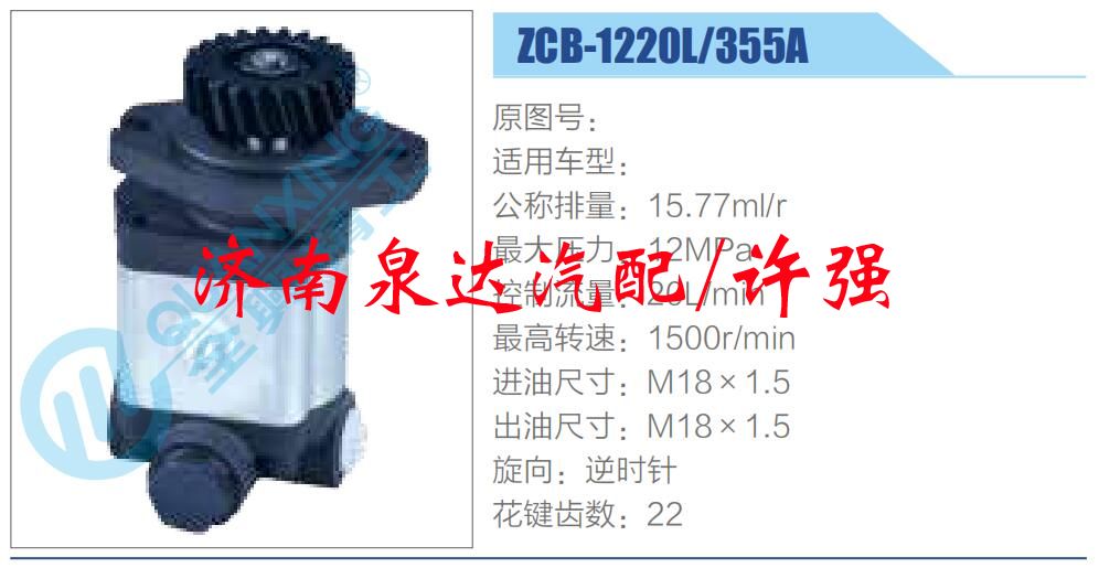 ZCB-1220L-355A,,濟(jì)南泉達(dá)汽配有限公司