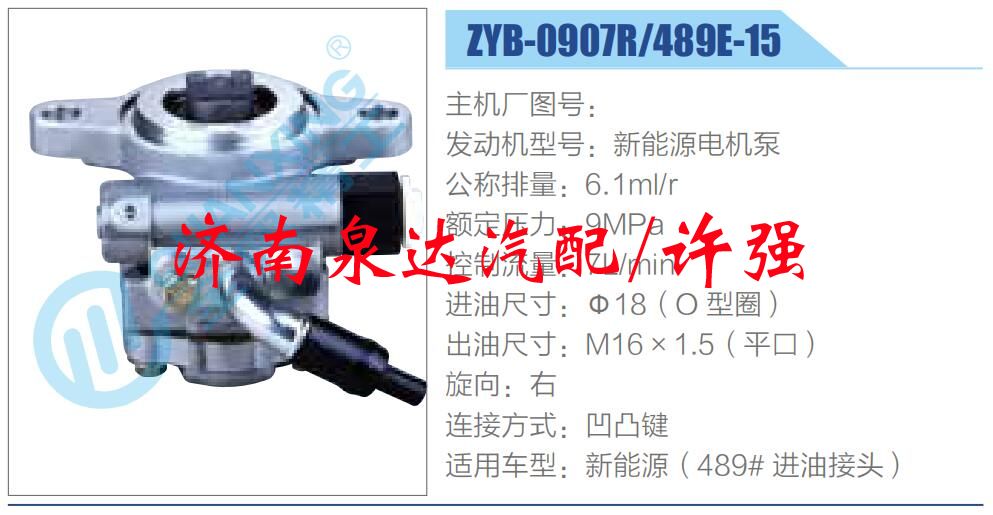 ZYB-0907R-489E-15,,濟(jì)南泉達(dá)汽配有限公司