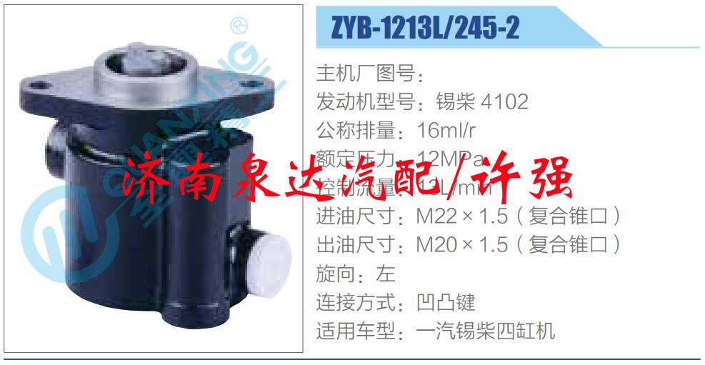 ZYB-1213L-245-2,,濟南泉達汽配有限公司