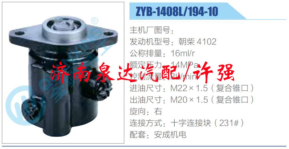 ZYB-1408L-194-10,,濟南泉達汽配有限公司