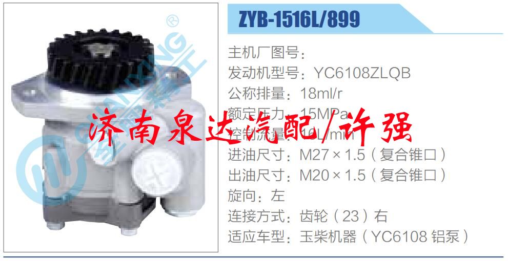 ZYB-1516L-899,,濟(jì)南泉達(dá)汽配有限公司