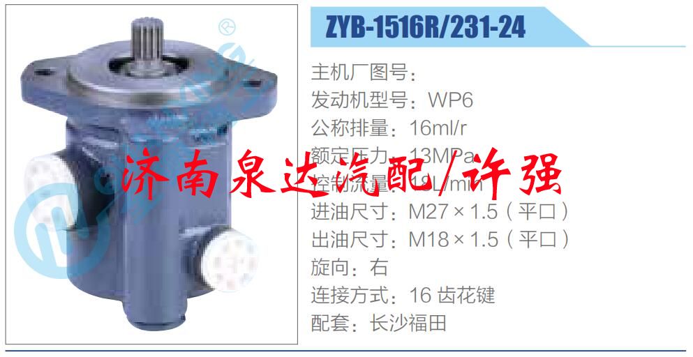 ZYB-1516R-231-24,,濟(jì)南泉達(dá)汽配有限公司