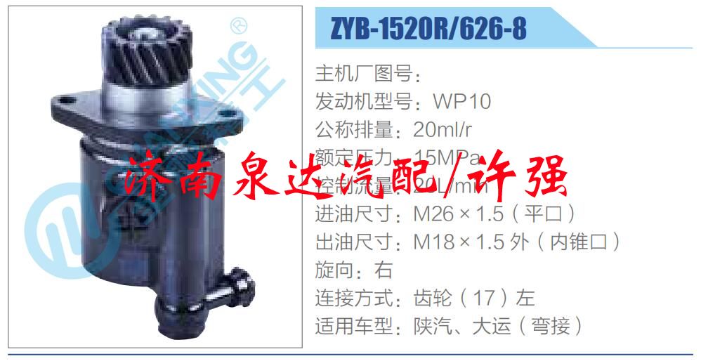 ZYB-1520R-626-8,,濟(jì)南泉達(dá)汽配有限公司