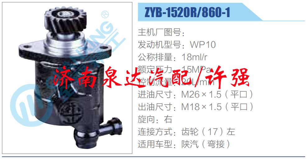 ZYB-1520R-860-1,,濟(jì)南泉達(dá)汽配有限公司