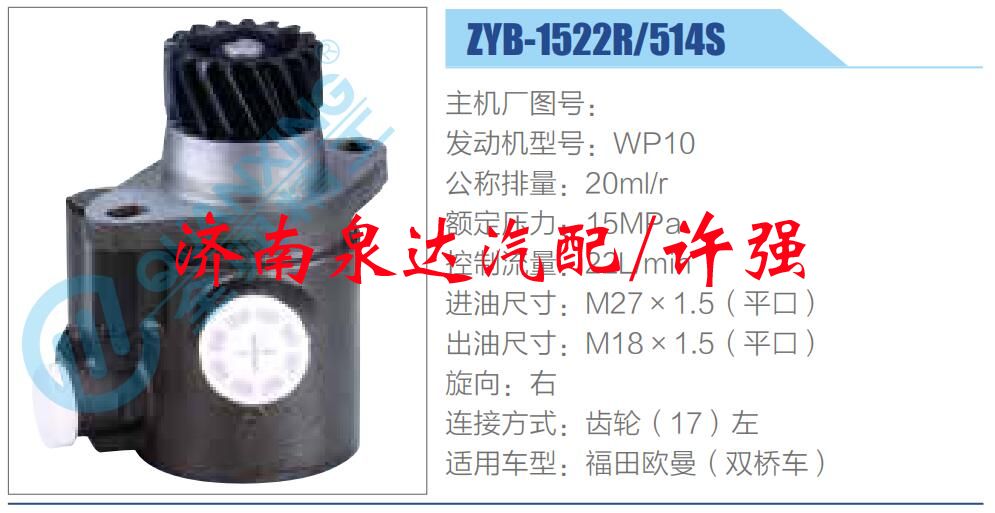 ZYB-1522R-514S,,濟南泉達汽配有限公司