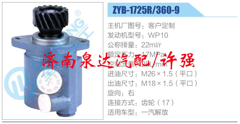 ZYB-1725R-360-9,,濟(jì)南泉達(dá)汽配有限公司